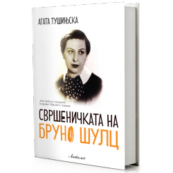 Свршеничката на Бруно Шулц